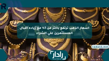 أسعار الذهب ترتفع بأكثر من 1% مع زيادة إقبال المستثمرين على الشراء